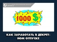 Как заработать в декретном отпуске